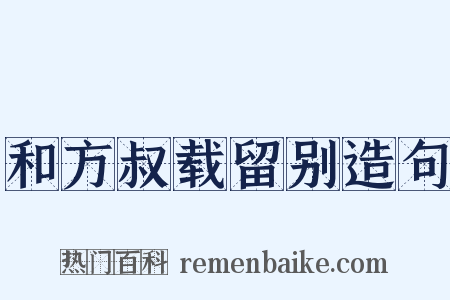 和方叔载留别造句是什么意思的图片